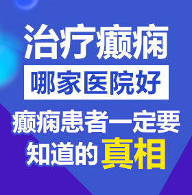 淫B内射网中文北京治疗癫痫病医院哪家好